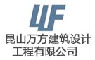 昆山萬方建筑設(shè)計工程有限公司